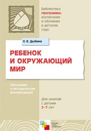 Обложка книги «Ребенок и окружающий мир. Программа и методические рекомендации. Для работы с детьми 2-7 лет» — Ольга Дыбина