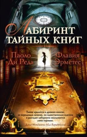 Обложка книги «Лабиринт тайных книг» — Паоло Ди Реда, Флавия Эрметес