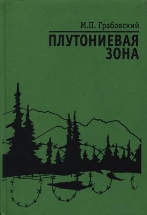 Обложка книги «Плутониевая зона» — Михаил Грабовский