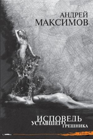 Обложка книги «Исповедь уставшего грешника» — Андрей Максимов