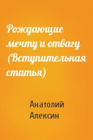 Обложка книги «Рождающие мечту и отвагу (Вступительная статья)» — Анатолий Алексин