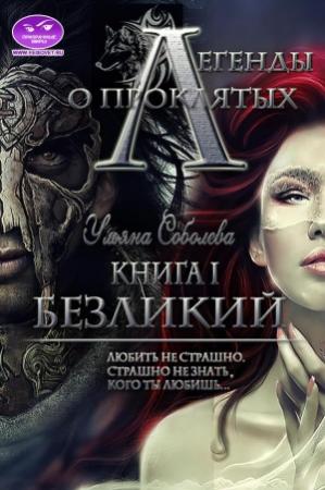 Обложка книги «Легенды о проклятых. Безликий. Книга первая» — Ульяна Соболева