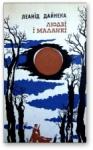 Леонид Мартынович Дайнеко - Людзі і маланкі