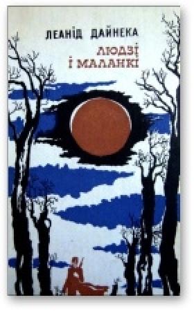 Обложка книги «Людзі і маланкі» — Леонид Мартынович Дайнеко