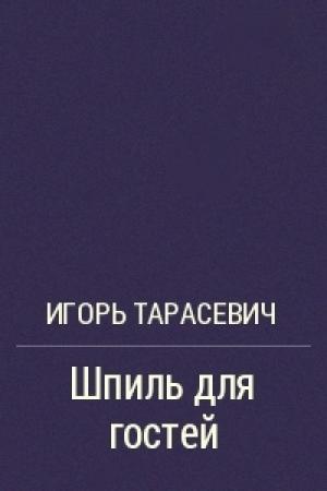 Обложка книги «Шпиль для гостей» — Игорь Тарасевич