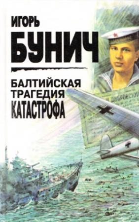 Обложка книги «Балтийская трагедия. Катастрофа.» — Игорь Бунич