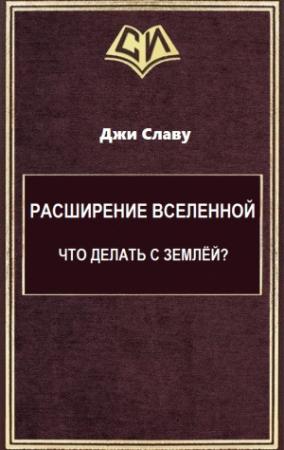 Обложка книги «Расширение Вселенной. Что делать с Землёй?» — Вячеслав Шевченко