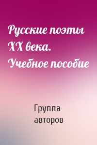 Русские поэты XX века. Учебное пособие