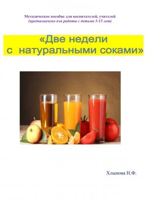 Обложка книги «Две недели с натуральными соками. Здоровый образ жизни» — Хлынова Фёдоровна