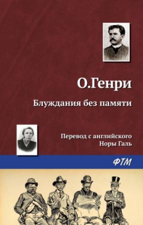 Обложка книги «Блуждания без памяти» — О. Генри