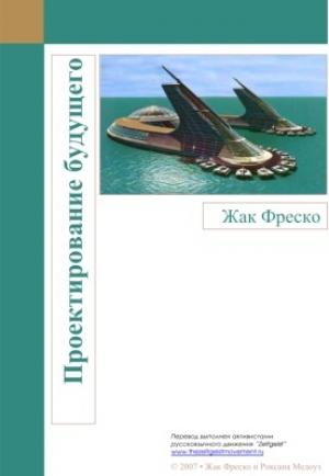 Обложка книги «Проектирование будущего» — Жак Фреско