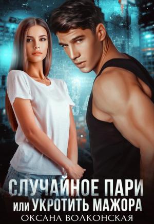 Обложка книги «Случайное пари, или Укротить мажора» — Оксана Волконская