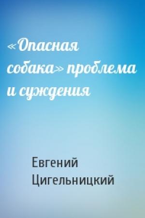 Обложка книги ««Опасная собака» проблема и суждения» — Евгений Цигельницкий
