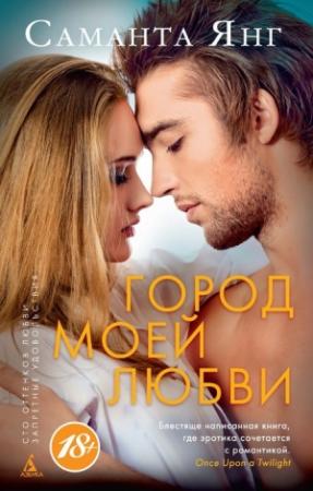 Обложка книги «Город моей любви» — Саманта Янг
