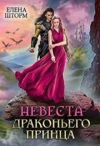 Елена Шторм - Невеста драконьего принца