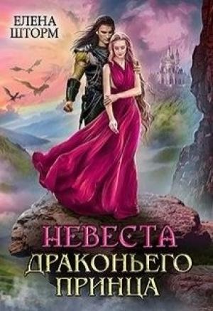 Обложка книги «Невеста драконьего принца» — Елена Шторм
