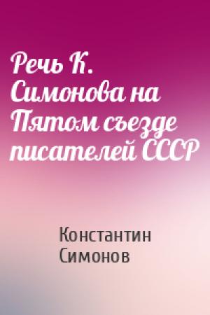 Обложка книги «Речь К. Симонова на Пятом съезде писателей СССР» — Константин Симонов
