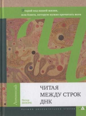 Обложка книги «Читая между строк ДНК» — Петер Шпорк