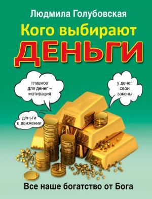 Обложка книги «Кого выбирают деньги» — Людмила Голубовская