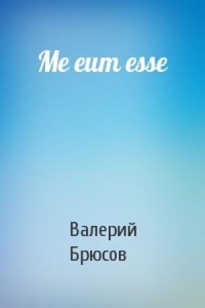 Обложка книги «Me eum esse» — Валерий Брюсов