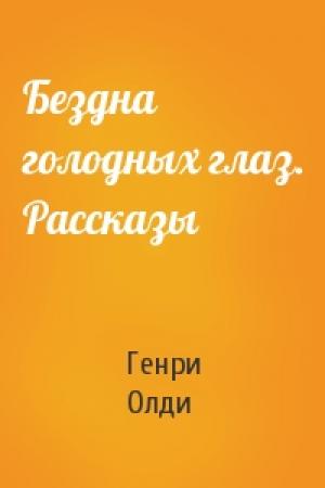 Обложка книги «Бездна голодных глаз. Рассказы» — Генри Олди