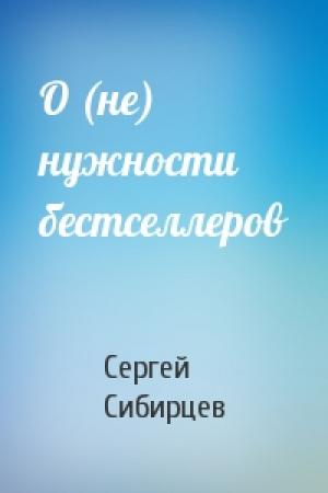 Обложка книги «О (не) нужности бестселлеров» — Сергей Юрьевич Сибирцев