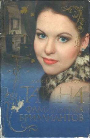 Обложка книги «Тайна фамильных бриллиантов» — Мэри Брэддон