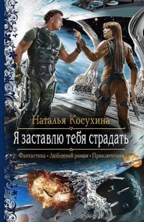 Обложка книги «Я заставлю тебя страдать» — Наталья Косухина