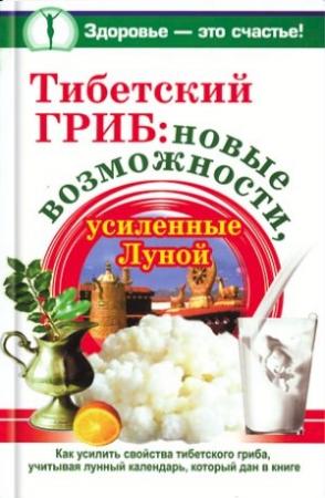 Обложка книги «Тибетский гриб: новые возможности, усиленные Луной» — Анна Чуднова