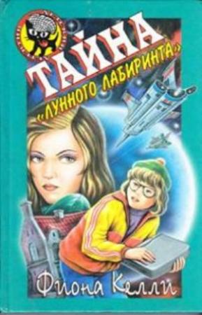 Обложка книги «Тайна «Лунного лабиринта»» — Фиона Келли