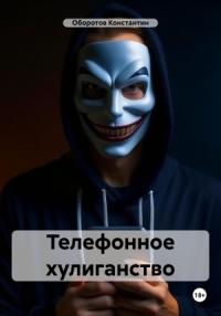 Константин Оборотов - Телефонное хулиганство