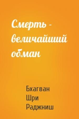 Обложка книги «Смерть - величайший обман» — Бхагван Шри Раджниш