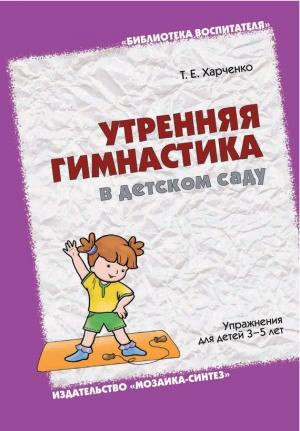 Обложка книги «Утренняя гимнастика в детском саду. Упражнения для детей 3-5 лет» — Татьяна Харченко
