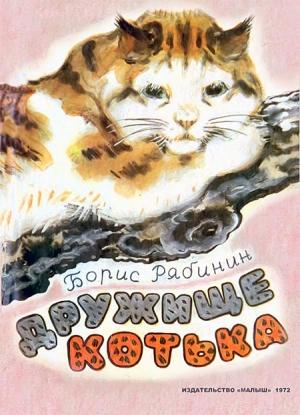 Обложка книги «Дружище Котька» — Борис Рябинин