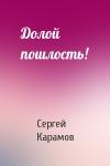 Сергей Карамов - Долой пошлость!