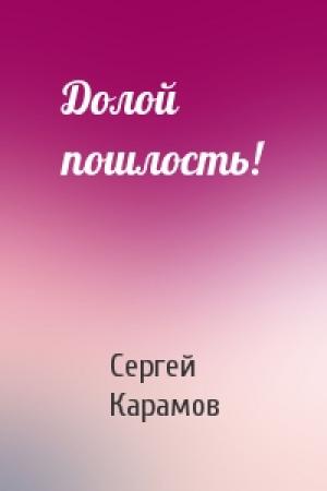 Обложка книги «Долой пошлость!» — Сергей Карамов