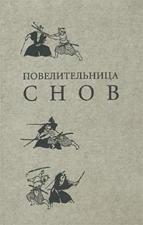 Обложка книги «Повелительница снов» — Ирина Дедюхова