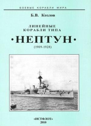 Обложка книги «Линейные корабли типа “Нептун”. 1909-1928 гг.» — Борис Козлов