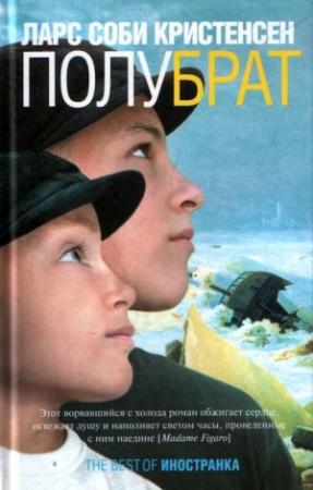 Обложка книги «Полубрат» — Ларс Кристенсен