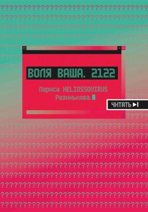 Обложка книги «Воля ваша. 2122» — Лариса Разинькова