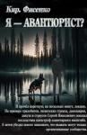 Кирилл Фисенко - Я — авантюрист?
