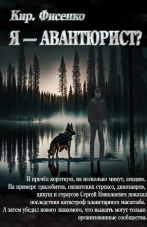 Обложка книги «Я — авантюрист?» — Кирилл Фисенко