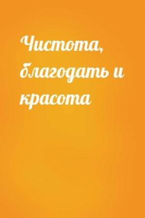 Обложка книги «Чистота, благодать и красота»