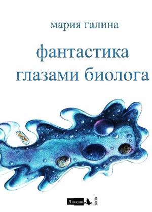 Обложка книги «Фантастика глазами биолога» — Мария Галина