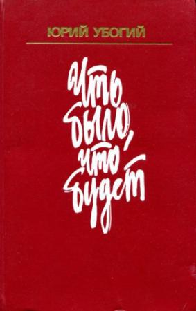 Обложка книги «Что было, что будет» — Юрий Убогий