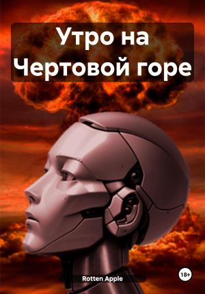Обложка книги «Утро на Чертовой горе» — Apple Rotten
