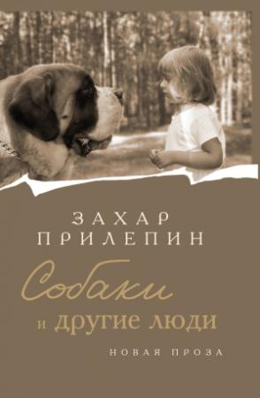 Обложка книги «Собаки и другие люди» — Захар Прилепин
