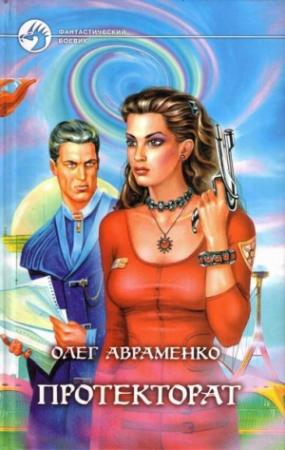 Обложка книги «Протекторат» — Олег Авраменко