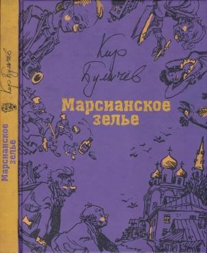 Обложка книги «03 Марсианское зелье» — Кир Булычев