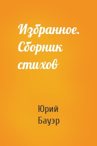 Избранное. Сборник стихов
